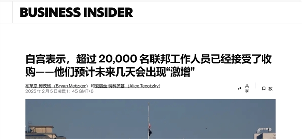 蓝狮平台官方:预计20万人将离职!马斯克大砍美国政府员工:称低生产力者不如去私企上班